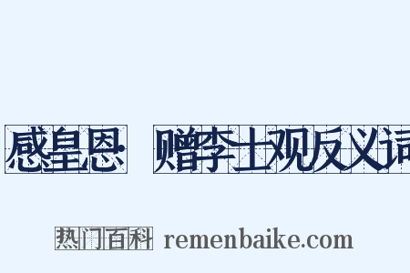 感皇恩·赠李士观反义词是什么意思的图片